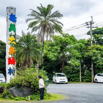 3BHEHMF Colorful sign at ?????? Tsumugi Village. Amami Oshima, Japan.
3BHEHMF
Japan, Japanese, Tsumugi, Village, Amami, sign, island, Asia, Asian, travel, nature, landscape, Oshima, ??, ????
**RIGHTS MANAGED** Uploaded for use on the LP APP

Colorful sign at 奄美大島紬村 Tsumugi Village. Amami Oshima, Japan.